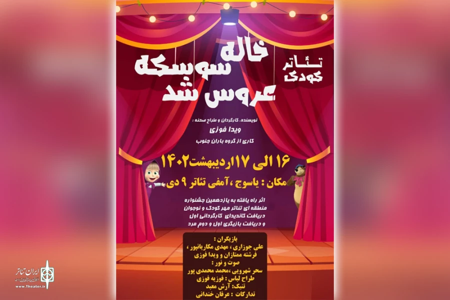 اجرای نمایش «خاله سوسکه عروس شد» از بهبهان در یاسوج 2