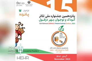 فراخوان پانزدهمین جشنواره ملی تئاتر کودک و نوجوان مهر دزفول منتشرشد