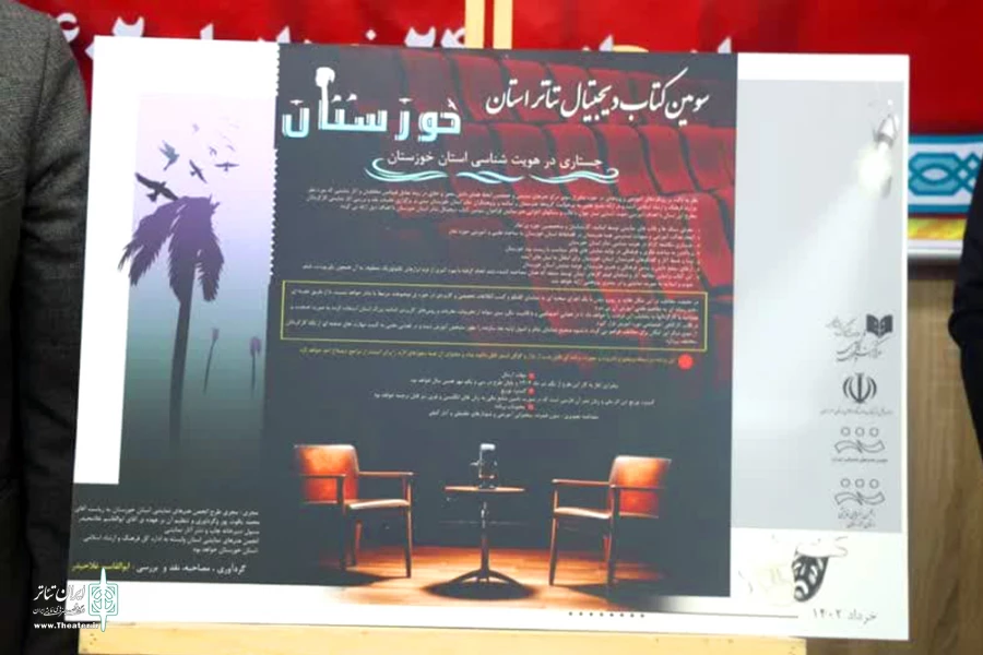 سومین کتاب دیجیتال تئاتر خوزستان رونمایی شد 5