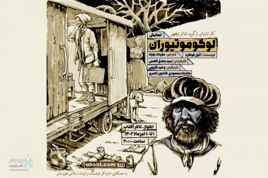 اجرای نمایش «لوکوموتیوران» در اهواز 7