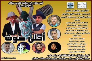 توسط گروه ابن سکیت

نمایش کمدی عربی «احلی صوت» در شادگان اجرا شد