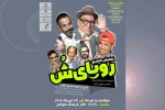 اجرای نمایش کمدی «رویای شُ» در شوشتر 2