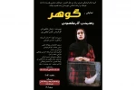 اجرای نمایش «گوهر» در ایذه 2