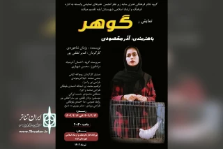 توسط گروه تئاتر سایه

اجرای نمایش «گوهر» در ایذه