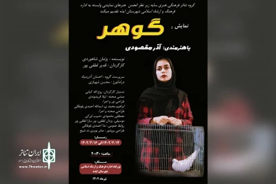 توسط گروه تئاتر سایه

اجرای نمایش «گوهر» در ایذه
