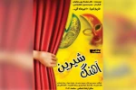 اجرای نمایش کودک و نوجوان «آهنگ شیرین» در دزفول 2