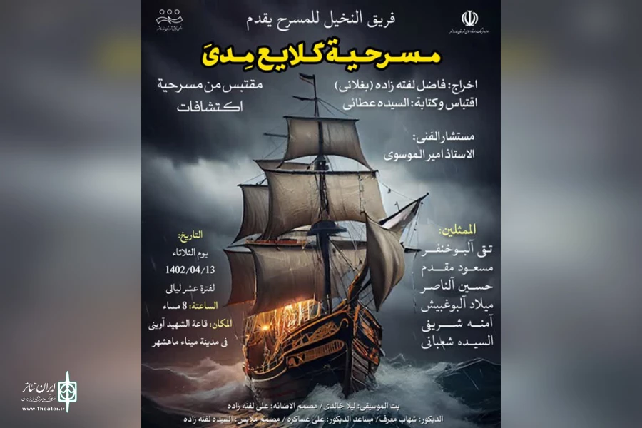 اجرای نمایش عربی «گلایع مدی» در بندرماهشهر 2