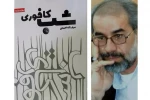 سیف‌الله احمدی به «شب کافوری» رسید 2