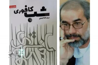 سیف‌الله احمدی به «شب کافوری» رسید