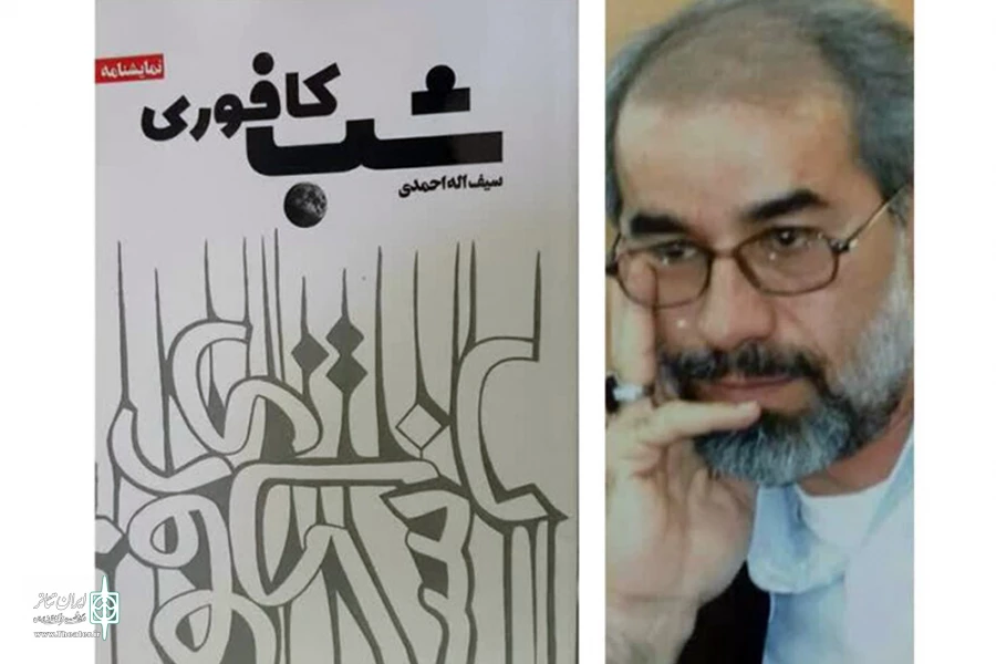 سیف‌الله احمدی به «شب کافوری» رسید 2