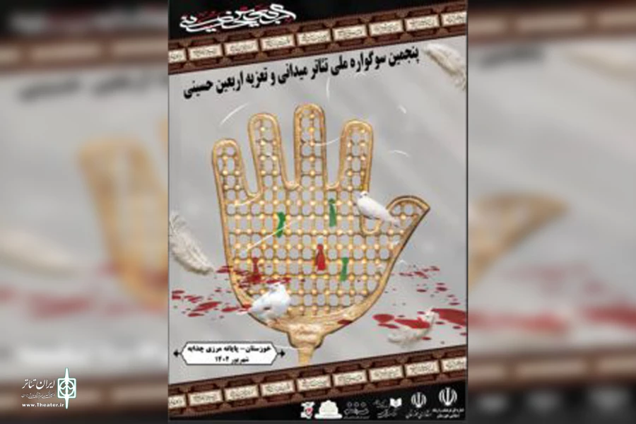 پوستر «پنجمین سوگواره ملی تئاتر میدانی وتعزیه اربعین حسینی» رونمایی شد 4