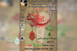 توسط گروه تئاتر سلاسل

اجرای مجلس شبیه خوانی «شهادت طفلان حضرت مسلم(ع)» در شوشتر
