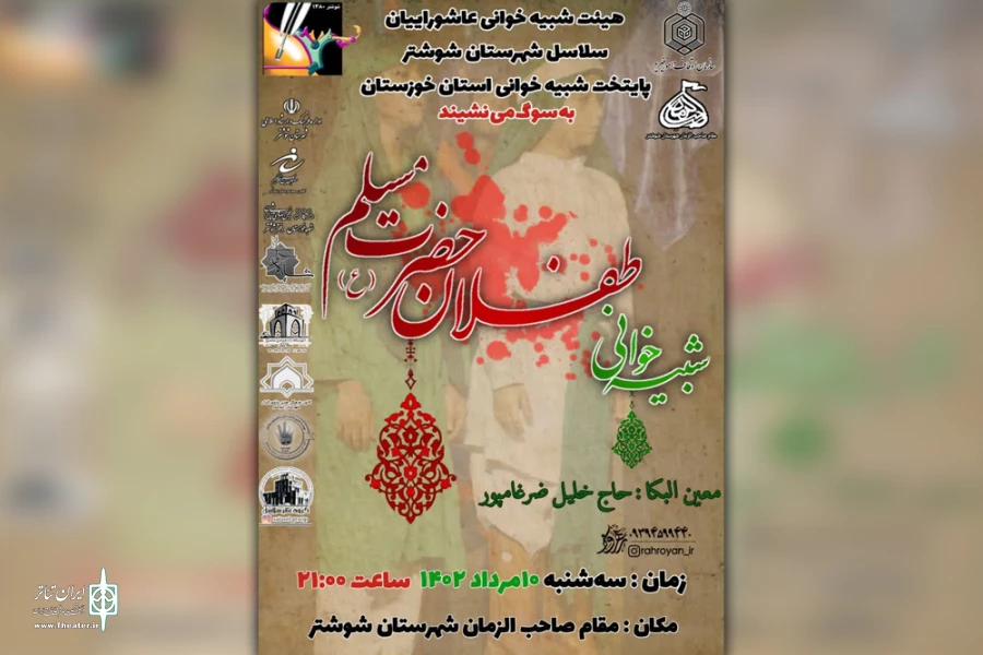 اجرای مجلس شبیه خوانی «شهادت طفلان حضرت مسلم(ع)» در شوشتر 2