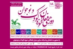 حضور موسسه هنری نغمه نمایش گستر باران در دورهمی فعالان حوزه کودک و نوجوان ایران 2