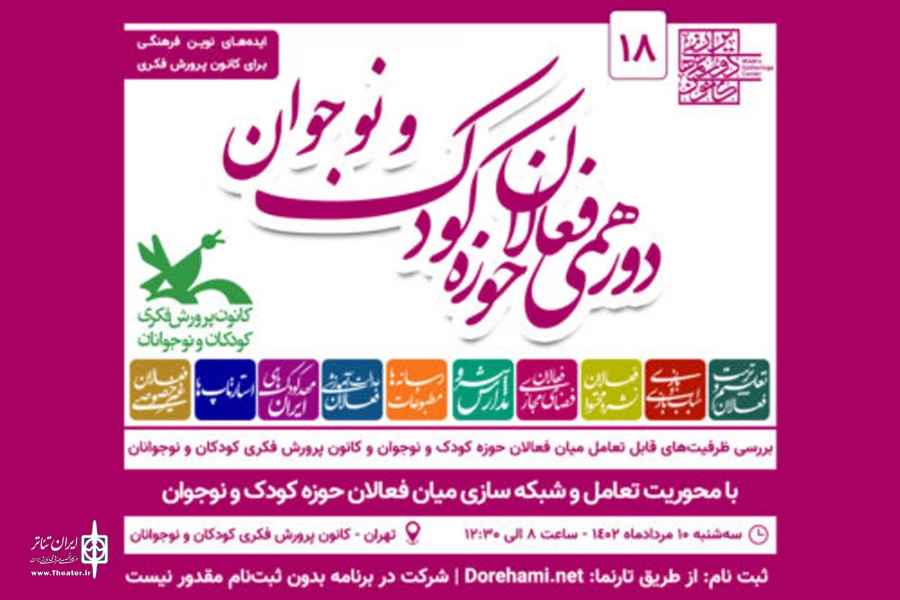 حضور موسسه هنری نغمه نمایش گستر باران در دورهمی فعالان حوزه کودک و نوجوان ایران 2