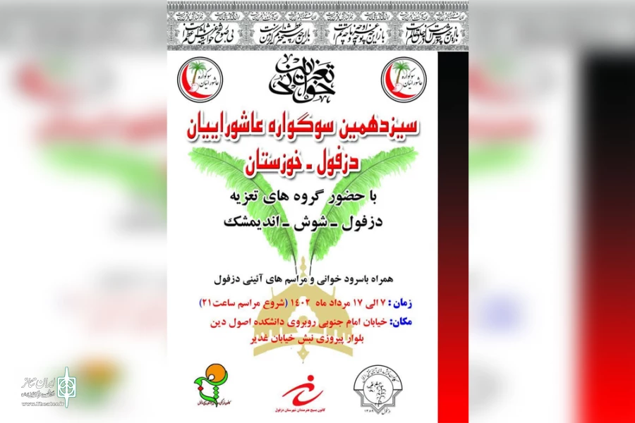 سیزدهمین سوگواره عاشوراییان در دزفول برگزار شد 2