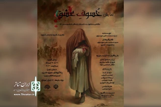 توسط گروه تئاتر شهود

اجرای نمایش مذهبی «خسوف عشق» در اهواز