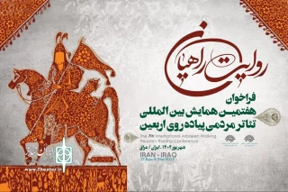 از سوی مرکز هنرهای نمایشی حوزه هنری منتشر شد

فراخوان هفتمین همایش تئاتر مردمی «روایت راهیان»