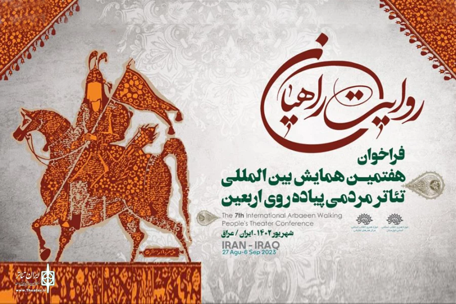 فراخوان هفتمین همایش بین‌المللی تئاتر مردمی «روایت راهیان» 5