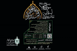 توسط کانون بسیج هنرمندان بندرماهشهر منتشر شد

فراخوان نخستین سوگواره استانی تئاتر خیابانی «امتداد عاشورا»