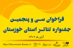 انتشار فراخوان سی و پنجمین جشنواره تئاتر استان خوزستان 3