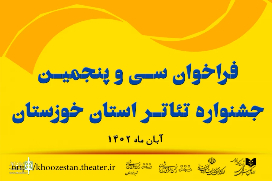 انتشار فراخوان سی و پنجمین جشنواره تئاتر استان خوزستان 3