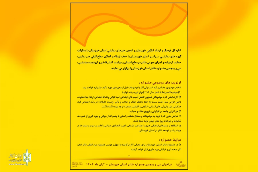 انتشار فراخوان سی و پنجمین جشنواره تئاتر استان خوزستان 4