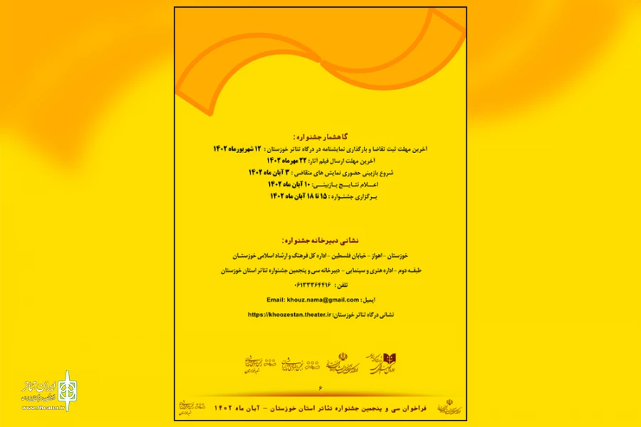 انتشار فراخوان سی و پنجمین جشنواره تئاتر استان خوزستان 8