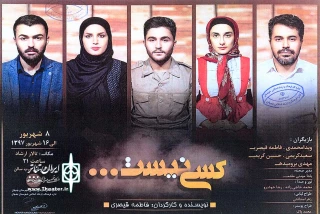 توسط انجمن هنرهای نمایشی بهبهان؛

نمایش «کسی نیست» در تالار ارشاد بهبهان به روی صحنه رفت