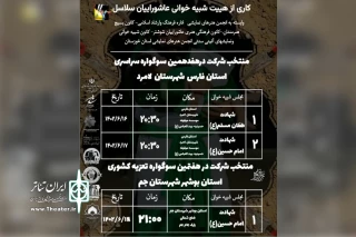 حضور هیئت شبیه‌خوانی سلاسل شوشتر در دو سوگواره سراسری تعزیه