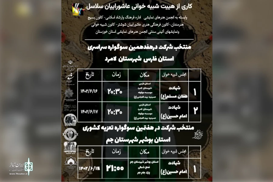 حضور هیئت شبیه خوانی سلاسل شوشتر در دو سوگواره سراسری تعزیه 2