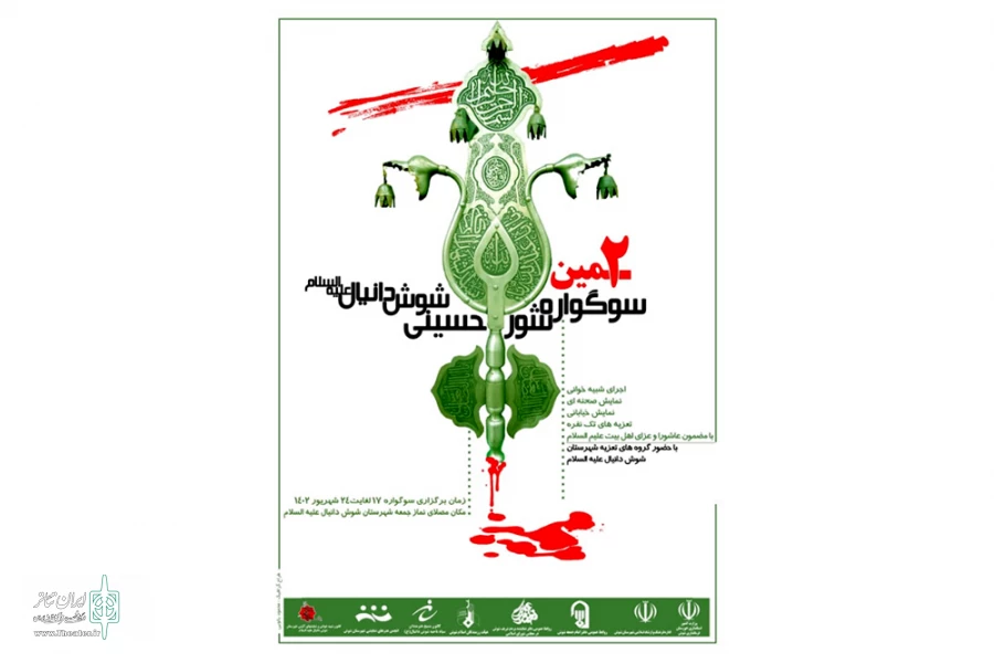 برگزاری دومین سوگواره شور حسینی شوش دانیال 2