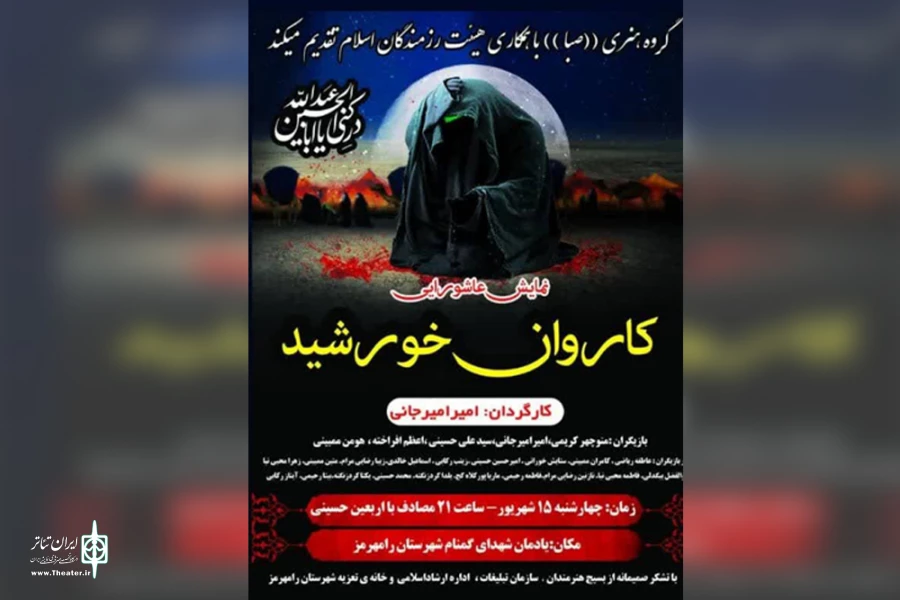 اجرای نمایش عاشورایی «کاروان خورشید» در رامهرمز 7