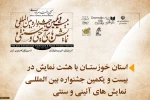 خوزستان با هشت نمایش در جشنواره بین المللی نمایشی های آیینی و سنتی 2
