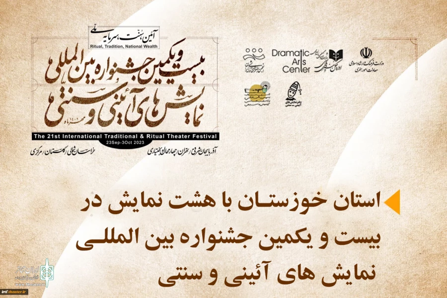 خوزستان با هشت نمایش در جشنواره بین المللی نمایشی های آیینی و سنتی 2