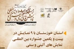 اجرای نه نمایش از خوزستان در جشنواره نمایشی‌های آیینی و سنتی 2