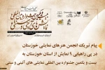 پیام تبریک رییس انجمن هنرهای نمایشی خوزستان به مناسبت رکورد شکنی تاریخی تئاتر خوزستان در جشنواره بین المللی نمایش های آیینی و سنتی 2