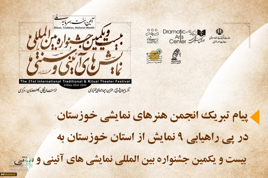 پیام تبریک رییس انجمن هنرهای نمایشی خوزستان به مناسبت رکورد شکنی تاریخی تئاتر خوزستان در جشنواره بین المللی نمایش های آیینی و سنتی 2