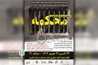 توسط گروه تئاتر صوت الغریب

نمایش «محکمه» در شوش اجرا شد