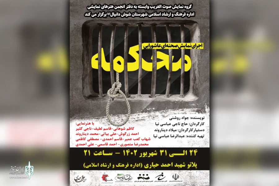 اجرای نمایش «محکمه» در شوش 2