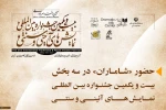 حضور «شاماران» در سه بخش بیست و یکمین جشنواره بین المللی نمایش های آیینی و سنتی 2