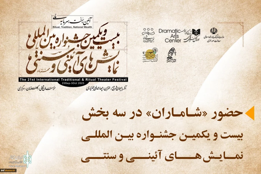 حضور «شاماران» در سه بخش بیست و یکمین جشنواره بین المللی نمایش های آیینی و سنتی 2