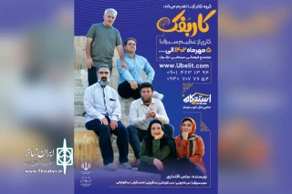 نمایش «کاربفک» در دزفول به صحنه رفت