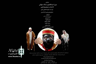 توسط گروه تئاتر جوانه

نمایش «میرزا عبدالطمع و جنگ جهانی» در اهواز در حال اجراست