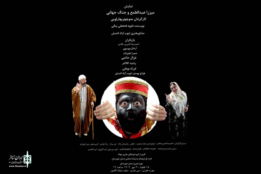 اجرای نمایش «میرزا عبدالطمع و جنگ جهانی» در اهواز 2