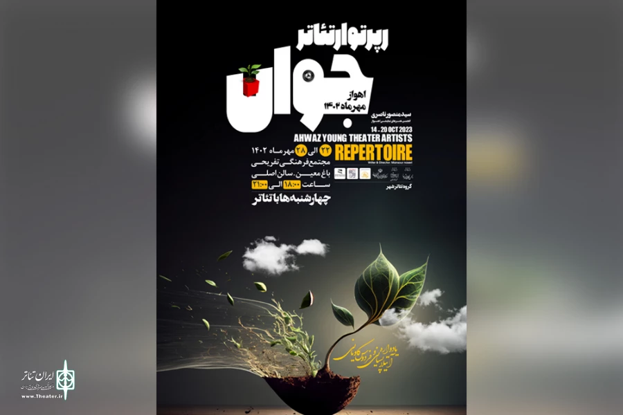 آغاز «رپرتوار تئاتر جوان» در اهواز 2