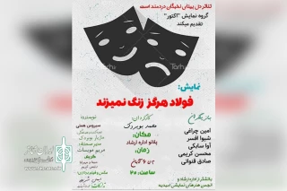 توسط گروه تئاتر آکتور به روی صحنه رفت

اجرای نمایش «فولاد هرگز زنگ نمی زند» در امیدیه