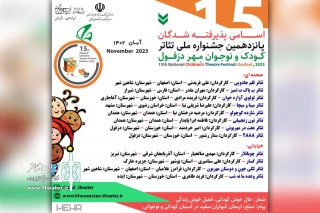 آثار راه‌یافته به جشنواره ملی تئاتر کودک و نوجوان «مهر» دزفول مشخص شدند