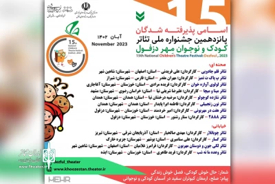 آثار راه‌یافته به جشنواره ملی تئاتر کودک و نوجوان «مهر» دزفول مشخص شدند