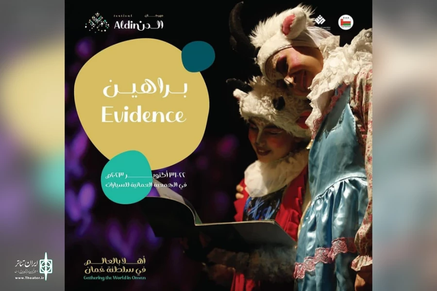 درخشش نمایش کودک «براهین» در جشنواره الدن عمان 3